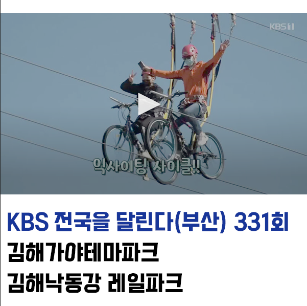 KBS 전국을 달린다 331회 김해가야테마파크 / 낙동강레일바이크 방송