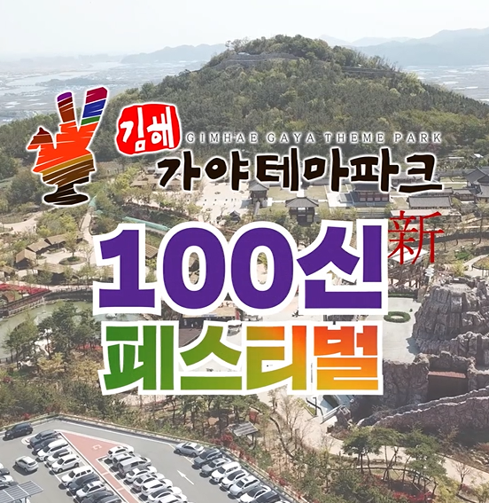 2021 가야테마파크 100신(新) 페스티벌 SPOT 소개