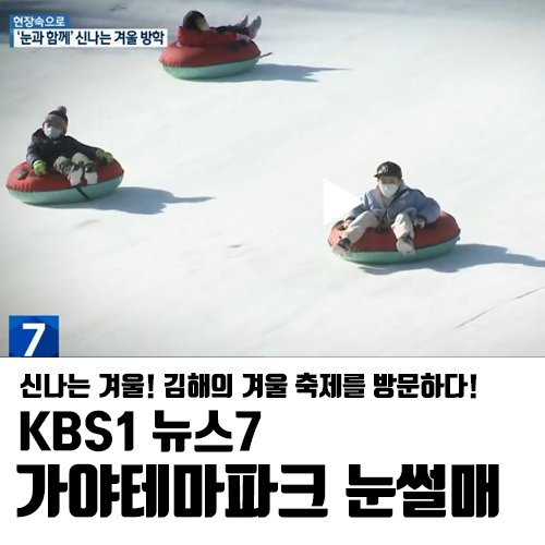  KBS1 뉴스7 신나는 겨울! 김해의 겨울 축제를 방문하다!