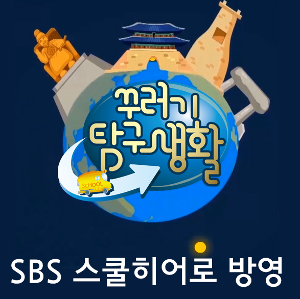 SBS 키즈콘텐츠 스쿨히어로 방영 <소원을 빌면 이뤄지는 황금거북이?>